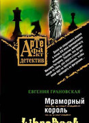 Мраморный король