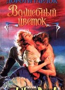 Волшебный цветок