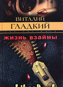 Жизнь взаймы