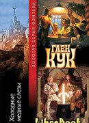 Холодные медные слезы