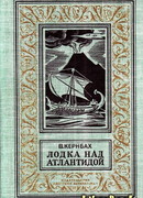 Лодка над Атлантидой (С иллюстрациями)