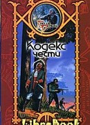 Кодекс чести