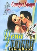 Цена любви
