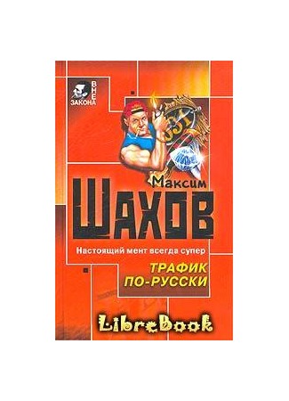 книга Трафик по-русски 04.01.13