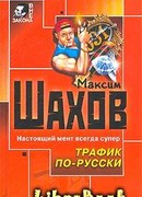 Трафик по-русски