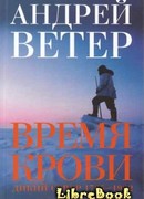 Время крови