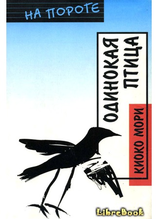 книга Одинокая птица (One Bird) 04.01.13