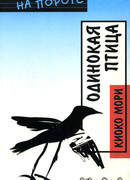 Одинокая птица