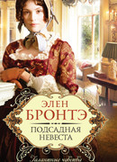 Подсадная невеста