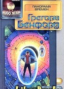 Панорама времен