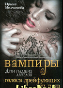 Вампиры - дети падших ангелов. Голоса дрейфующих льдов