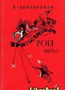 Тринадцатая рота (Часть 1)