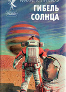 Гибель солнца