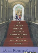 Из архива миссис Базиль Э. Франквайлер, самого запутанного в мире