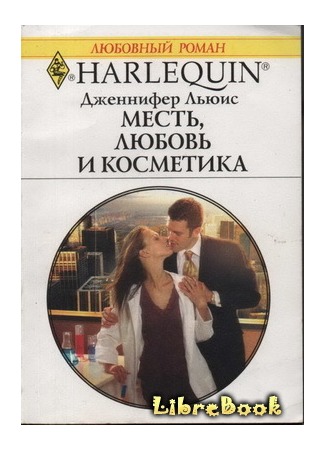 книга Месть, любовь и косметика (Millionaire&#39;s Secret Seduction) 04.01.13