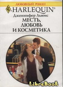 Месть, любовь и косметика