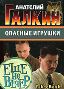 Опасные игрушки