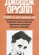 1984 и эссе разных лет