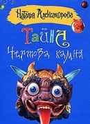 Тайна чертова камня