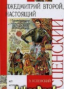 Лжедмитрий Второй, настоящий