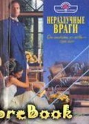 Неразлучные враги