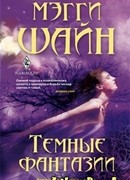 Темные фантазии