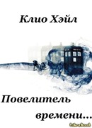 Повелитель времени.