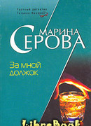 За мной должок