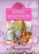 Ржавый Рыцарь и Пистолетов