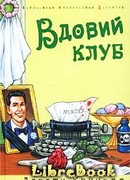 Вдовий клуб