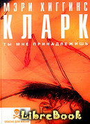 Ты мне принадлежишь