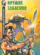 Оружие забвения. Антология немецкой фантастики