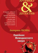 Ошейник Жеводанского зверя