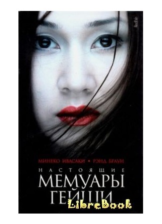 книга Настоящие мемуары гейши (Geisha, A Life) 04.01.13