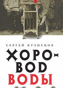 Хоровод воды