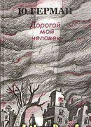 Дорогой мой человек