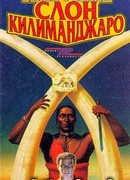 Слон Килиманджаро