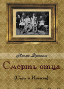 Смерть отца