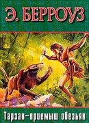 Тарзан — приемыш обезьян