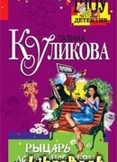 Рыцарь астрального образа