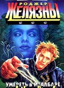 Умереть в Италбаре