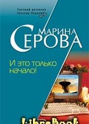 И это только начало!