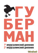 Первый иерусалимский дневник. Второй иерусалимский дневник