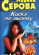 Киска по вызову