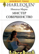 Мистер Совершенство