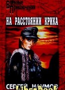 На расстоянии крика