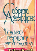 Только герцогу это под силу