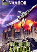 Автоматная баллада