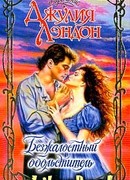 Безжалостный обольститель