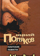 Плотские повести